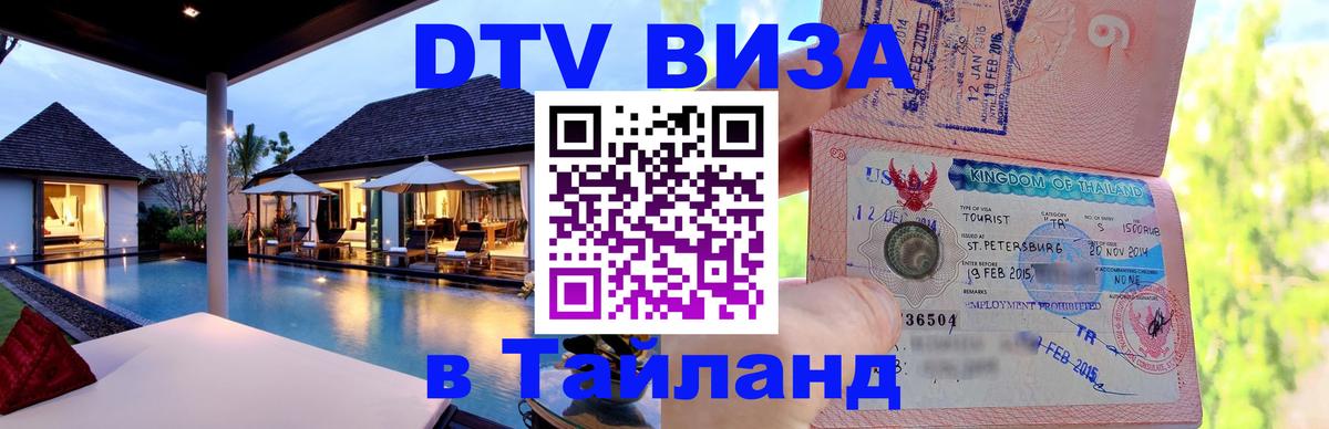 DTV Visa Thailand — прайс и условия, виза без дополнительных документов - 