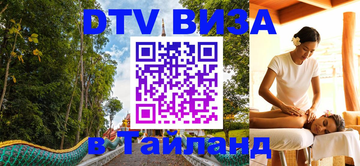 DTV Виза в Тайланд для россиян Цхинвал 